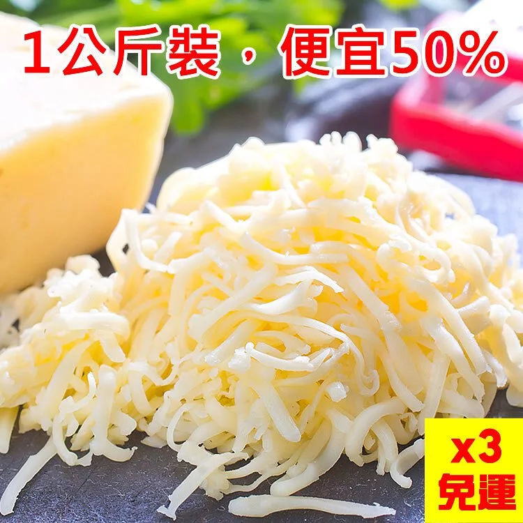 (3包免運)業務用【100%純天然美國莫札瑞拉乳酪】(起司)絲1公斤/包🌞90B025